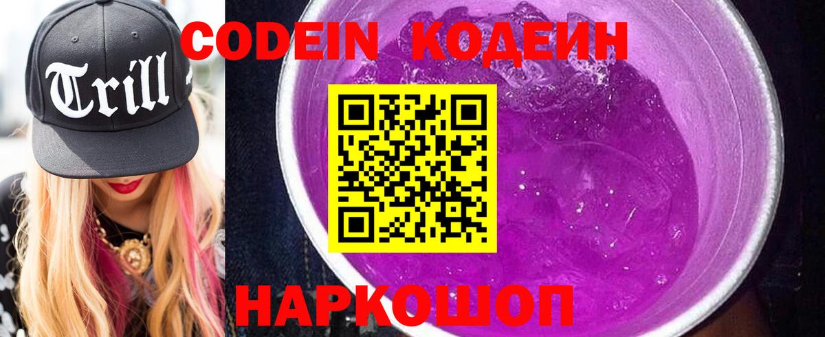 Кодеин Purple Drank  Вход с VPN  Тосно 